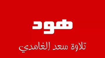 11 - Surah Hud SAAD AL-GHAMDI سورة هود سعد الغامدي