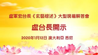 卢军宏台长 2020年1月12日 澳大利亚 悉尼法会开示 高清字幕完整版