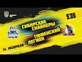 14.02.2021. «Сибирские Снайперы» – «Тюменский Легион» | (Париматч МХЛ 20/21) – Прямая трансляция