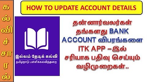 தன்னார்வலர்கள் தங்களது BANK ACCOUNT விபரங்களைITK APP –இல்சரியாக பதிவு செய்யும் வழிமுறைகள்..#ITK