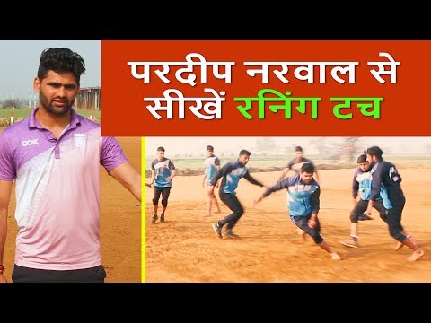 learn-kabaddi-running-hand-skill-from-pardeep-narwal