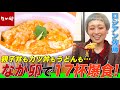 【大食い】ロシアン佐藤が「なか卯」で17杯爆食！親子丼、サーモン丼、牛丼、すき焼きうどんなど次々と完食する衝撃映像【大胃王】【MUKBANG】【デカ盛りハンター】