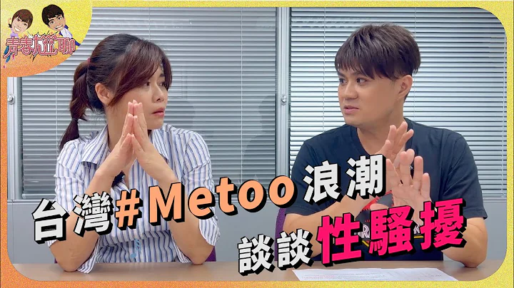 台灣 #MeToo浪潮，談談性騷擾∣ 《青春尬聊 EP.6》｜《青春！咱的夢》網路單元 - 天天要聞