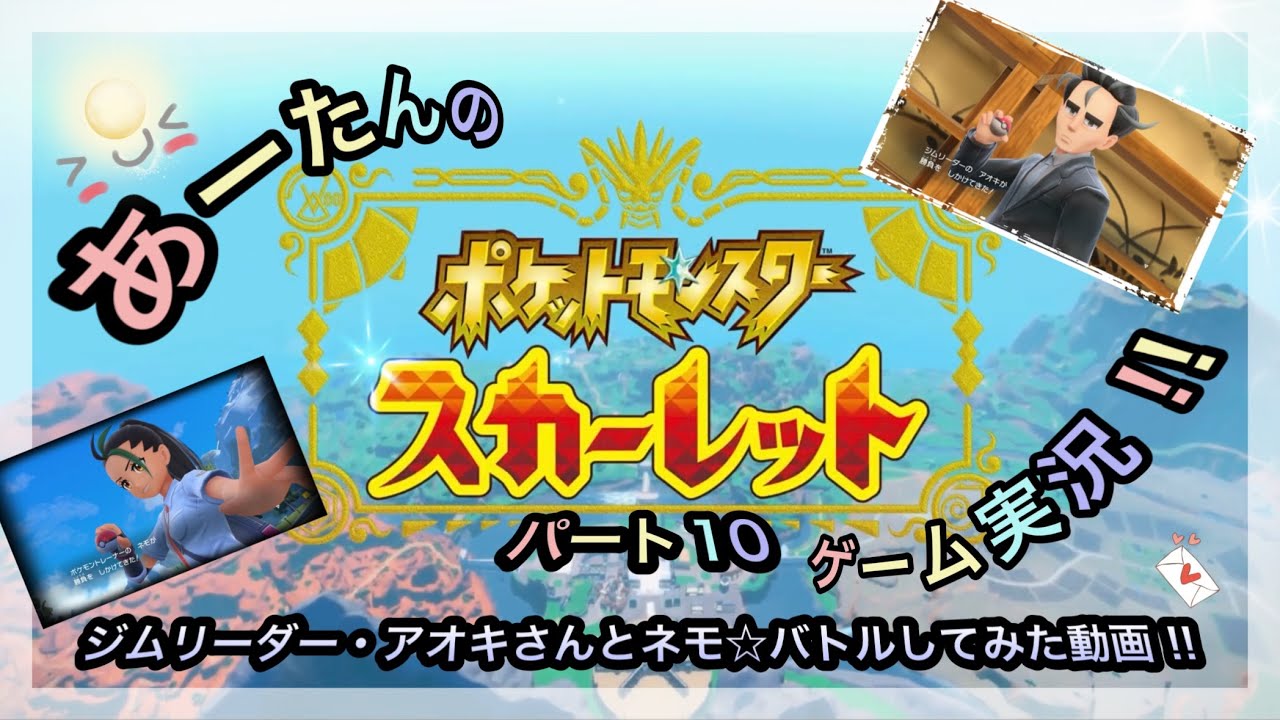 【ポケットモンスター】スイッチ2でスカーレット☆ジムリーダーのアオキさんに挑戦してみた動画‼️@arata.channel.japan.Jan2026 