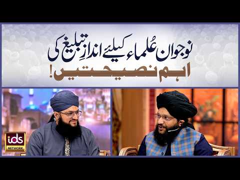 Naujawan Ulama Ke Liye Andaz-e-Tableegh Ki Aham Naseehatein | Allama Hamid Sarfaraz Rizvi
