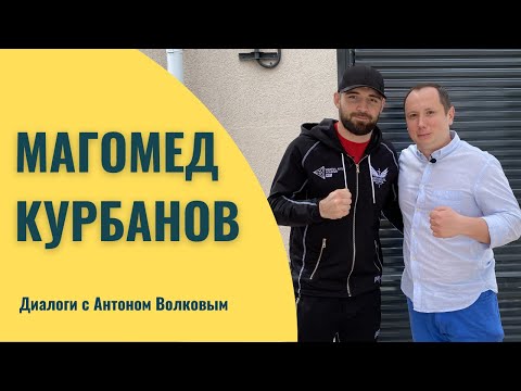 Магомед Курбанов |