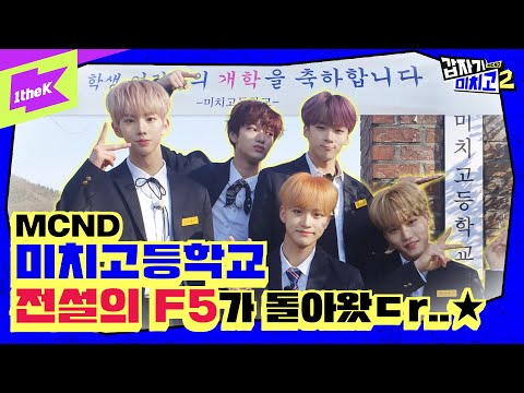 더 뻔뻔하게 돌아온 신인 남돌 MCND(엠씨엔디) ✨미치고 전설의 F5✨로 돌아왔다! | 갑자기 미치고2 | MCND's Crazy School | 캐슬제이 빅 민재 휘준 윈