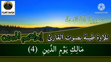 سورة الفاتحة بصوت القارئ إبراهيم الجبرين