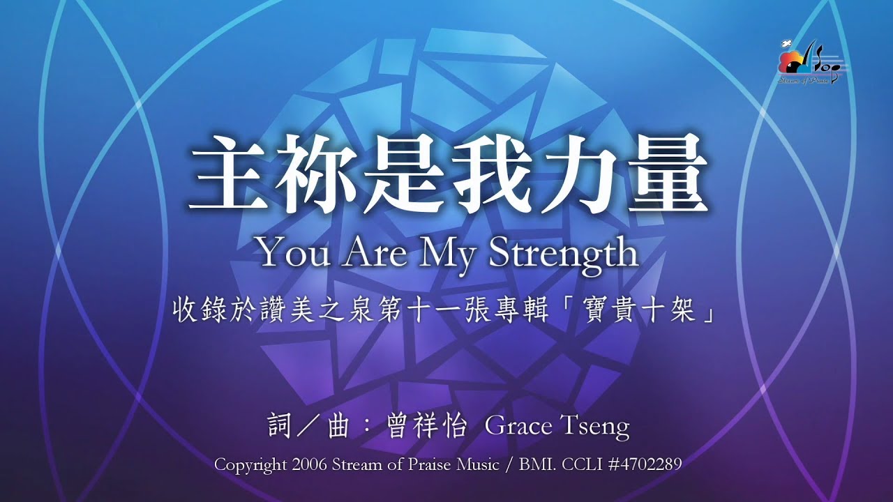 主祢是我力量You Are My Strength】官方歌詞版Mv (Official Lyrics Mv) - 讚美之泉敬拜讚美(11P) -  Youtube
