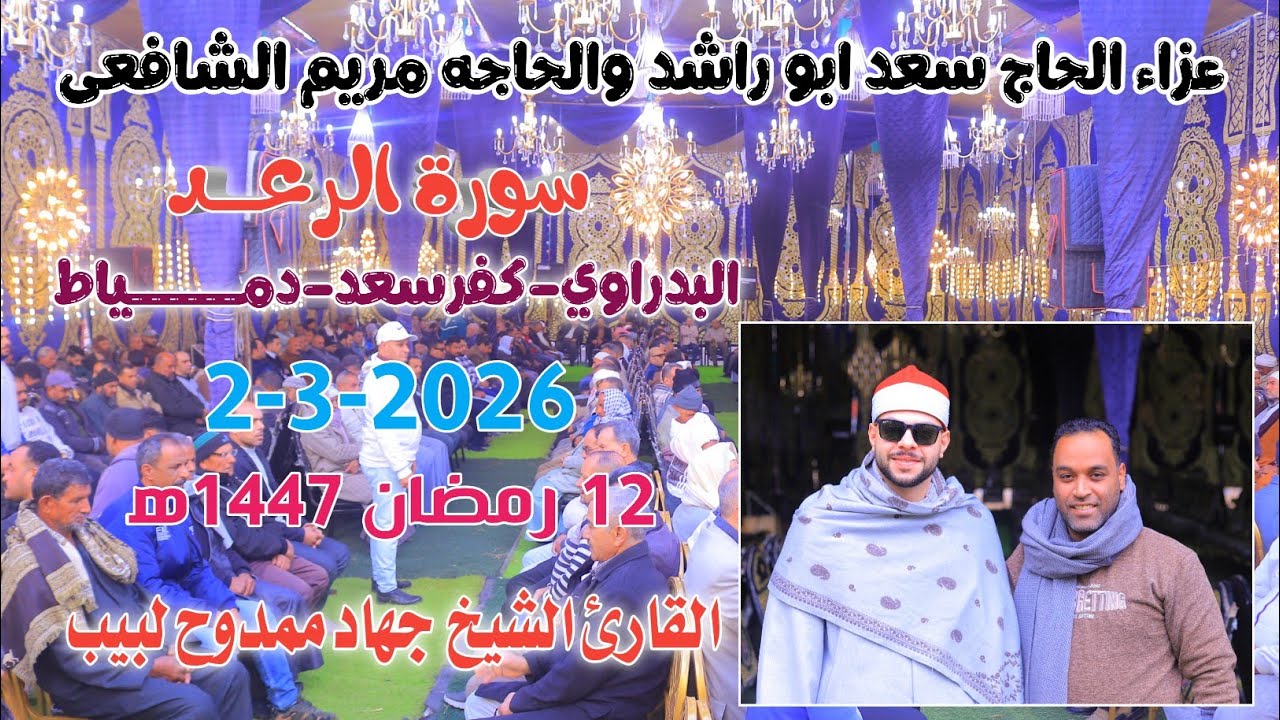 الشيخ جهاد ممدوح لبيب | الرعد عزاء الحاج سعد ابو راشد والحاجه مريم الشافعى البدراوي-كفرسعد2-3-2026
