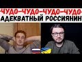 Адеватный  россиянин. Да ну? НЕ МОЖЕТ БЫТЬ!