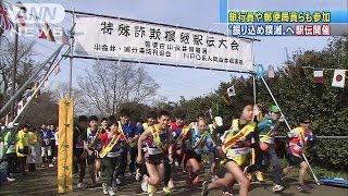 銀行員や郵便局員らも参加　特殊詐欺撲滅へ駅伝開催(15/02/07)
