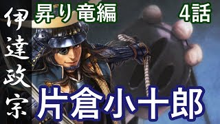 Nobunaga's Ambition: Taishi Date Masamune Rising Dragon Chapter 4 "Katakura Kojuro"