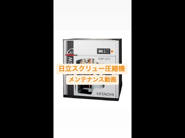 日立スクリューコンプレッサー オイル交換作業の手順についてご紹介