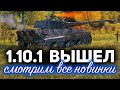 ПАТЧ 1.10.1 ВЫШЕЛ ☀ Смотрим все новинки и отключаем личные жетоны