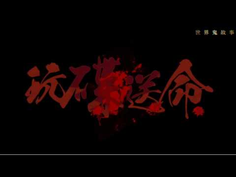 會員專屬故事 | 碟仙送命 |梁思浩 | 羅泳嫻 |世界鬼故事 | 通靈之王 | 真實靈異事件