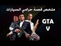 ملخص قصة حرامي السيارات - GTA V Full Story