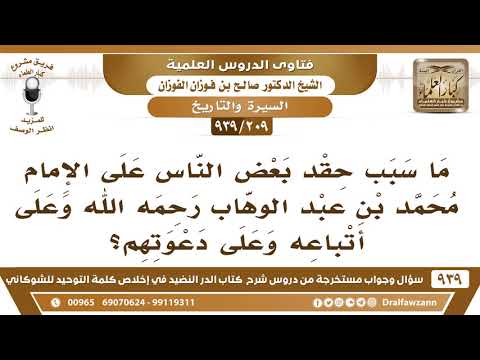 [209 -939] ما سبب حقد بعض الناس على الإمام محمد بن عبدالوهاب رحمه الله وعلى أتباعه وعلى دعوتهم؟