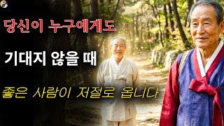 고인의 철학: 당신이 더 이상 아무도 필요하지 않을 때 – 좋은 사람은 스스로 찾아온다! | 고인의 가르침