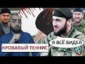 КАДЫРОВЕЦ РАССКАЗАЛ ШОКИРУЮЩУЮ ПРАВДУ