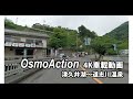 [4K] OsmoAction車載 津久井湖～道志川温泉 [2倍速再生]