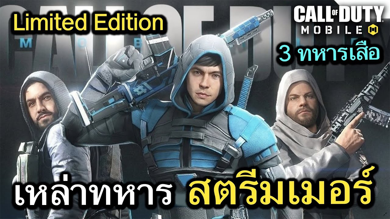 Call of Duty Mobile : รีวิว New Bundle เปิดตัว 3 ทหารเสือเเห่ง CODM ...