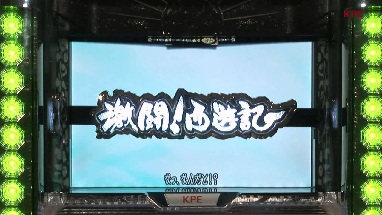 激闘！西遊記 ロゴ役物 - YouTube