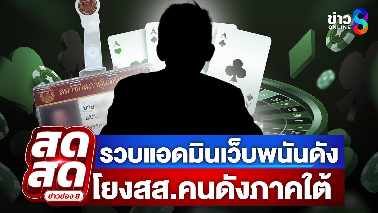 🔴 LIVE ! รวบแอดมินเว็บพนัน พบหลักฐาน โยงนักการเมืองดัง เงินหมุนเวียนกว่า 1,000 ล้านบาท