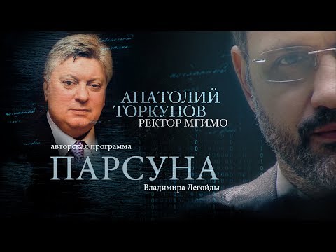 ПАРСУНА. АНАТОЛИЙ ТОРКУНОВ