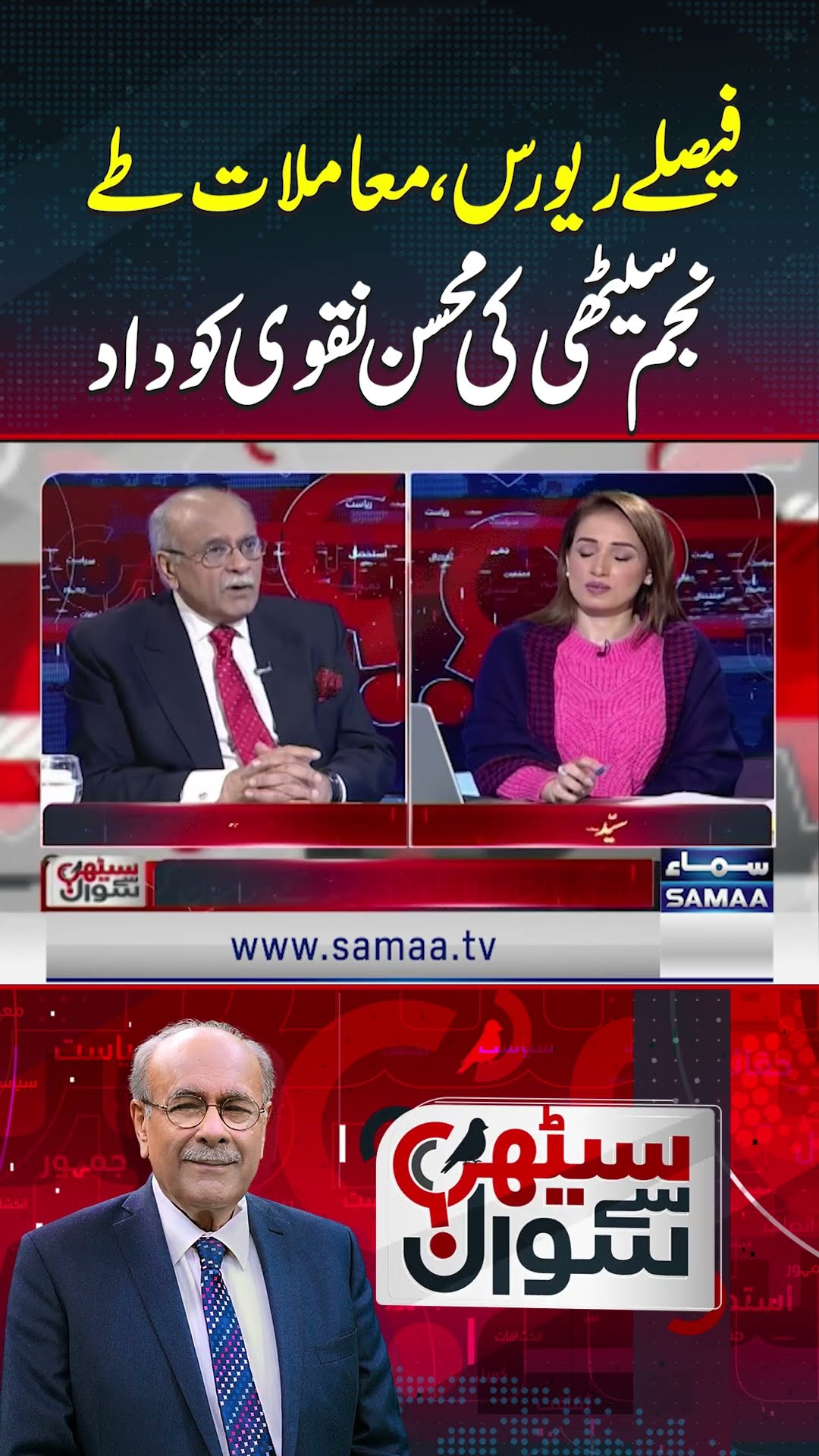 Champions Trophy 2025 | Najam Sethi Ki Mohsin Naqvi Ki Shabashi | Sethi Say Sawal | SAMAA TV