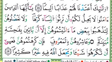 080 سورة النساء || مصحف ورش المعلم ||