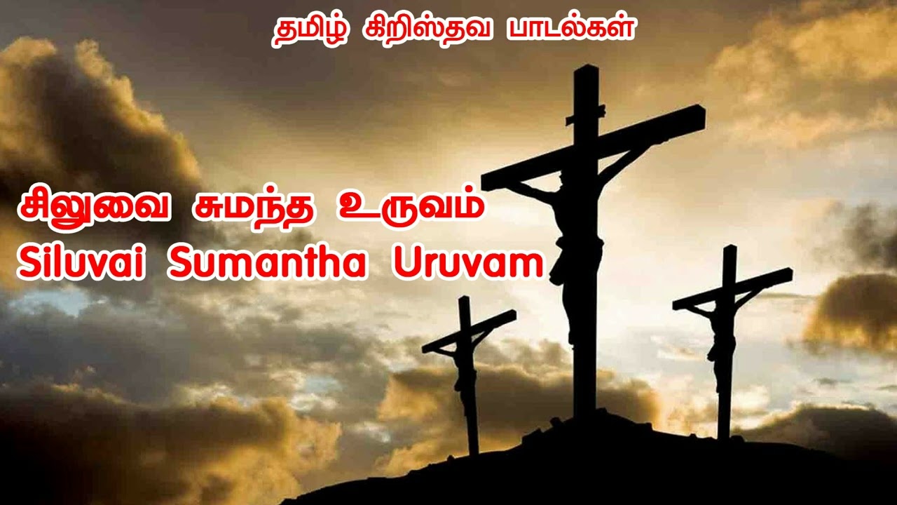Siluvai Sumantha Uruvam I Tamil Christian Songs I Tamil Christian Songs