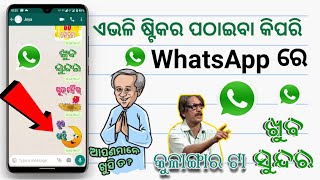 How To Add  Whatsapp Funny Sticker In Odia 2023 screenshot 1