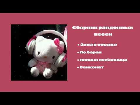 Сборник Рандомных Песен | Speed Up