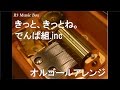 きっと、きっとね。/でんぱ組.inc【オルゴール】