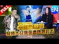 【FULL】《中国新歌声》第4期:【导师大战那英遭惨烈打击】SING!CHINA EP.4 20160805 [浙江卫视官方超清1080P] 周杰伦 那英 汪峰 庾澄庆