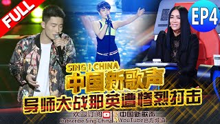 【FULL】SING!CHINA EP.4 20160805 [ZhejiangTV HD1080P]