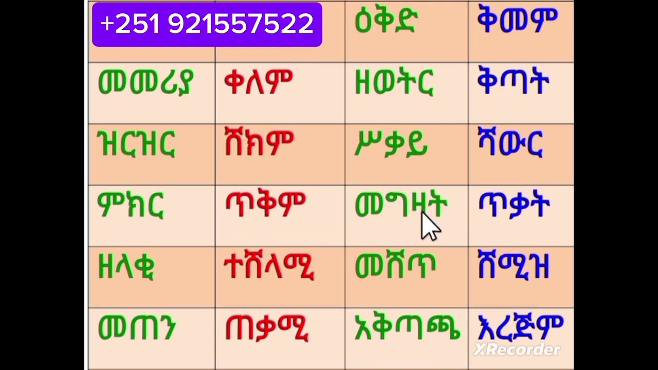 የአማርኛ ቃላት ምስረታ ለጀማሪዎች 09 21 55 7522