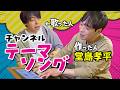 こち亀テーマの堂島孝平さんにエンディングテーマを作ってもらおう!