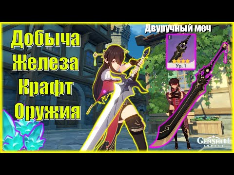 Genshin Impact Гайд Добыча Железа Крафт Оружия, Двуручный Меч Rudik TV