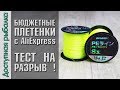 Тест Плетеных Шнуров с АлиЭкспресс На Разрыв | Бюджетная плетенка HUNTHOUSE для спиннинга и фидера