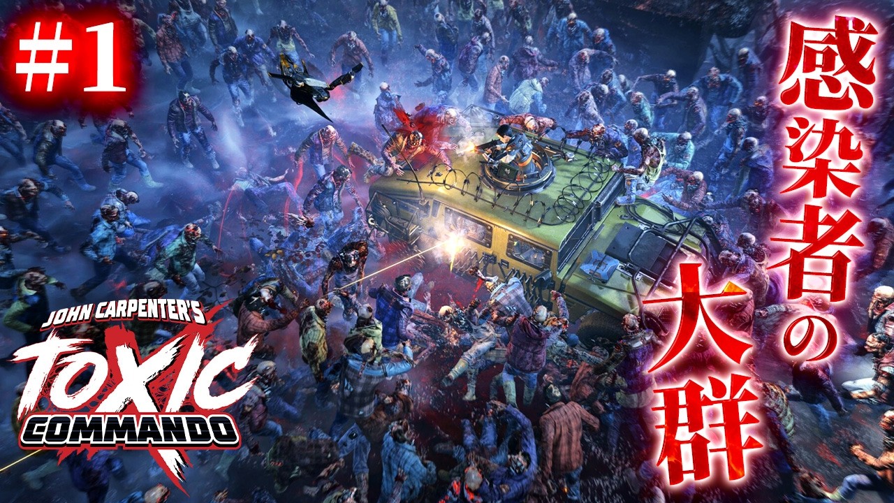 1【John Carpenter's Toxic Commando】完全初見ソロ！何千もの感染者が