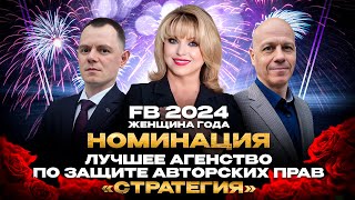 Премия "FB Женщина года 2024" | Айрэн По лучшее Агентство по защите авторских прав 2024 "Стратегия"