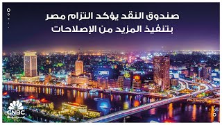 صندوق النقد يؤكد التزام مصر بتنفيذ المزيد من الإصلاحات