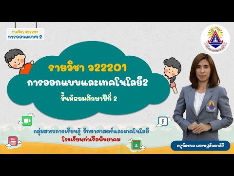 มาออกแบบกันเถอะ วิชา การออกแบบและเทคโนโลยี ม.2 | ครูนัสชนก สนุกคิด สนุกโค้ด