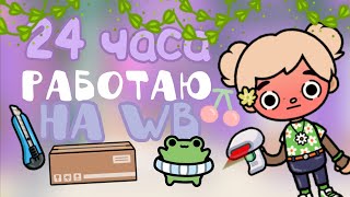 видео: |~24 ЧАСА РАБОТАЮ НА WB|~|💜🏷️|~|Meili Toca/ Мейли Тока|~|🍓🪻|~|Toca Boca/Тока Бока|~#мейли #токабока картинка: |~24 ЧАСА РАБОТАЮ НА WB|~|💜🏷️|~|Meili Toca/ Мейли Тока|~|🍓🪻|~|Toca Boca/Тока Бока|~#мейли #токабока