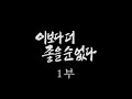 [인간극장] '이보다 더 좋을 순 없다 1부' - 충남 서천군 / KBS 20050103 방송