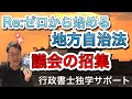 地方自治法：議会①「議会の招集」原則：長が請求を受けてから２０日以内に招集します！行政書士　公務員