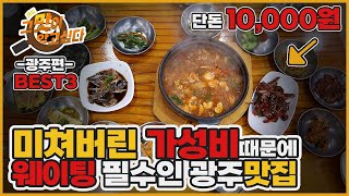 [라도, 그 맛이 알고싶다] 기다림 없이는 못 먹는 광주 10,000원으로 뽕 뽑는 가성비 웨이팅 맛집 BEST3