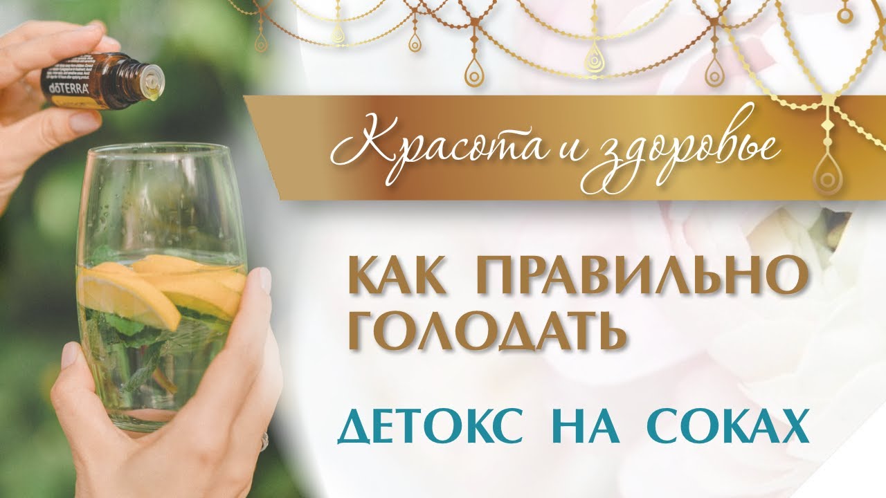 Удивительно Простой Способ Жиросжигания. Детокс на соках🍹 Голодание и Очищение организма🍹18+